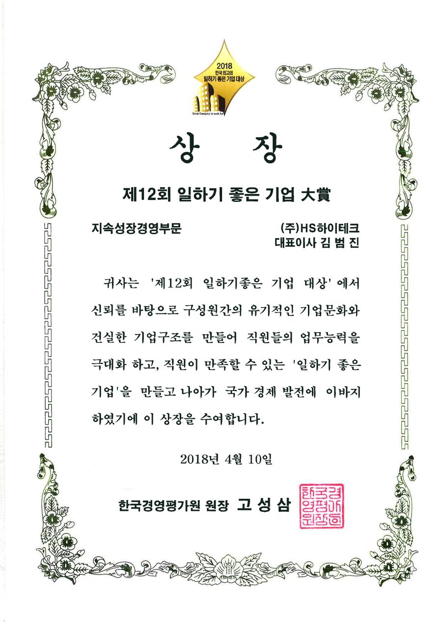 제12회 일하기 좋은 기업 대상 · 지속성장경영부문