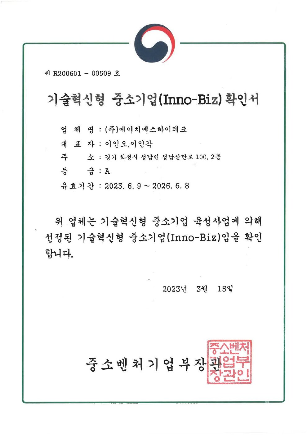 기술혁신형 중소기업 (Inno-Biz)