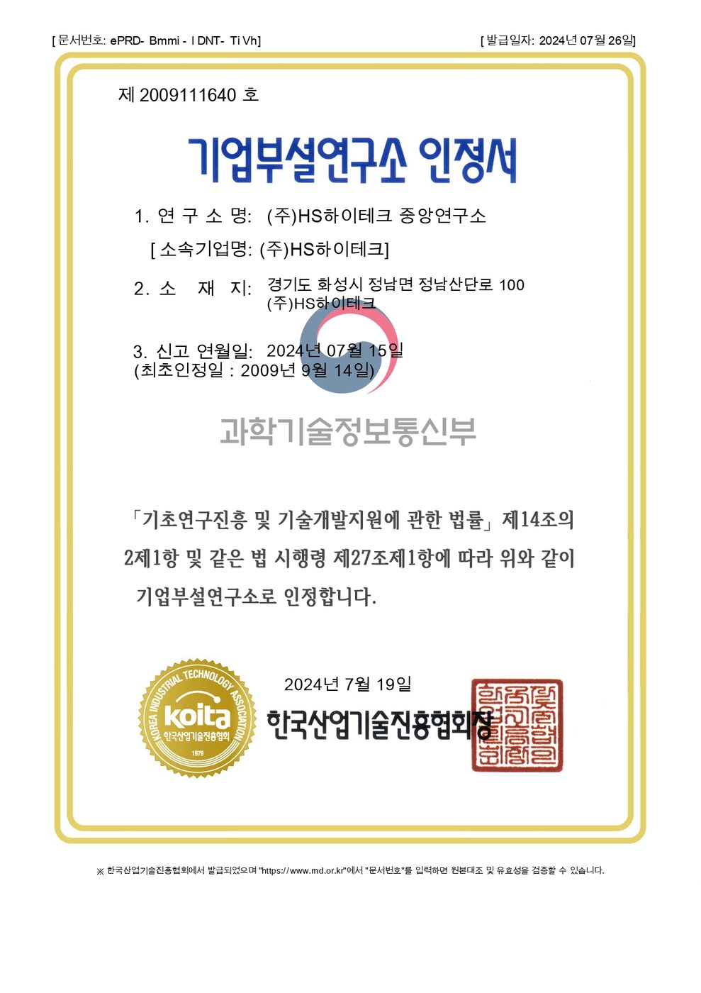 기업부설연구소 인정서 · HS하이테크 중앙연구소