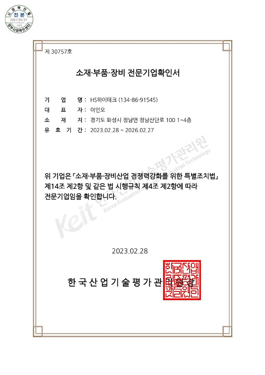 소재·부품전문기업 확인서