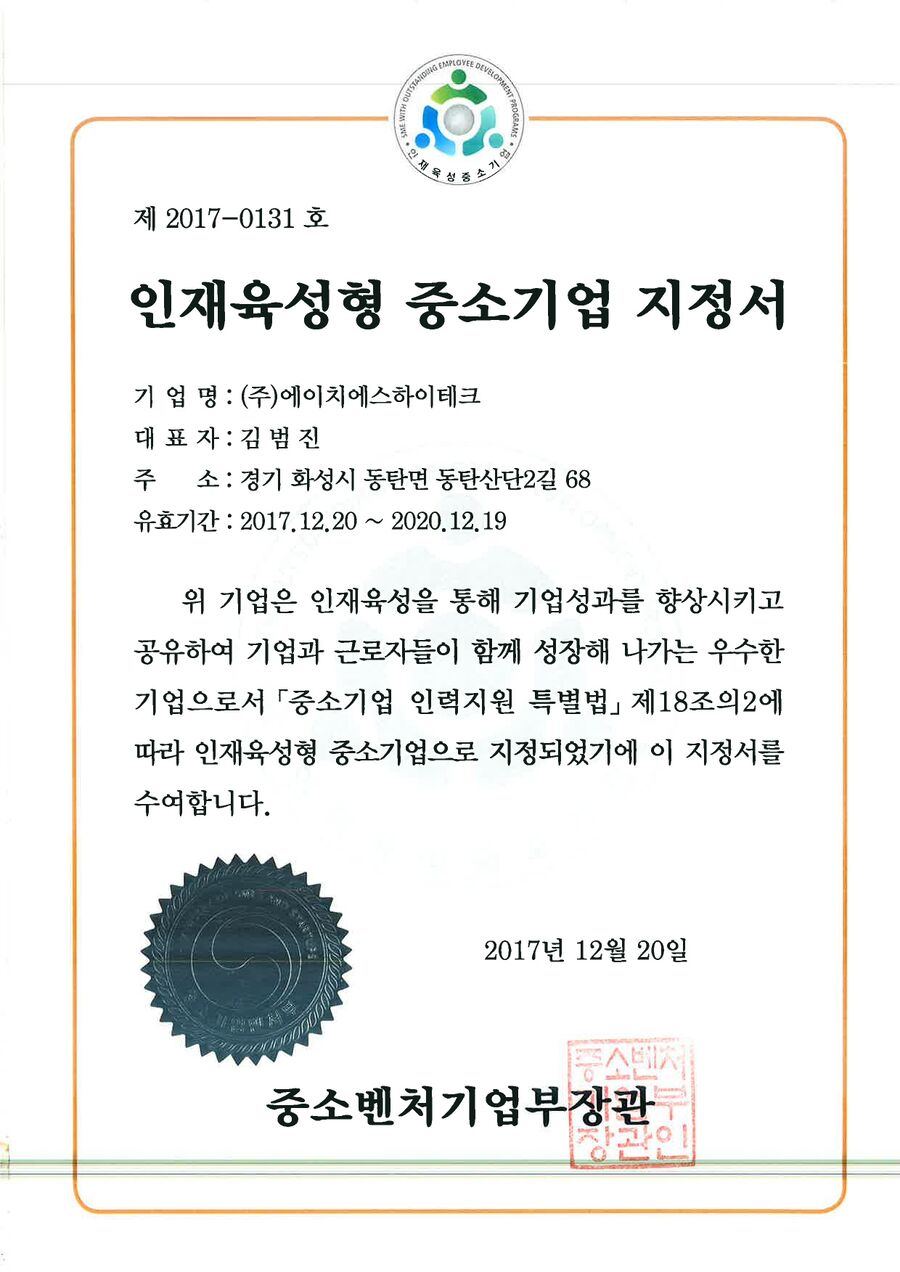 인재육성형 중소기업 지정서