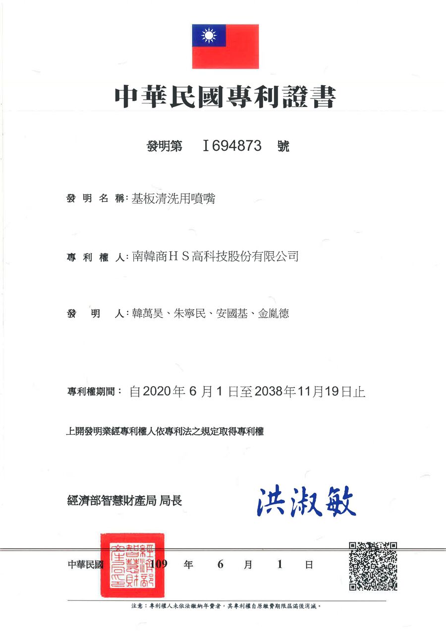基板清洗用噴嘴 (대만 특허)
